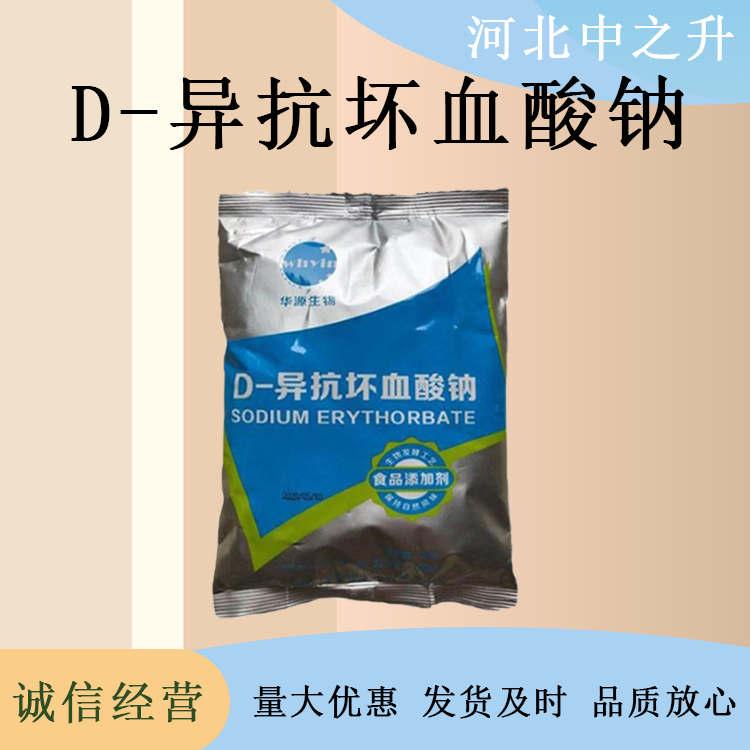 现货批发D-异抗坏血酸钠食品级粉末状高含量原料