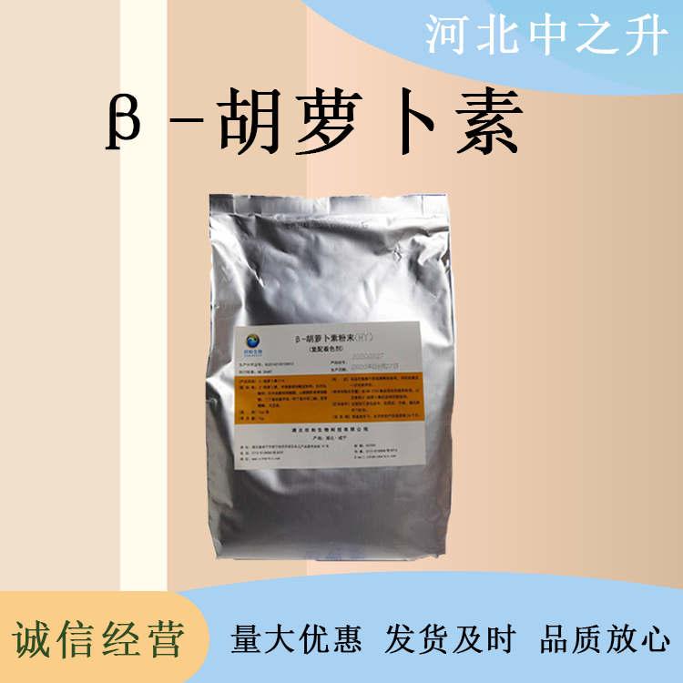 现货批发β-胡萝卜素食品级粉末状高含量原料