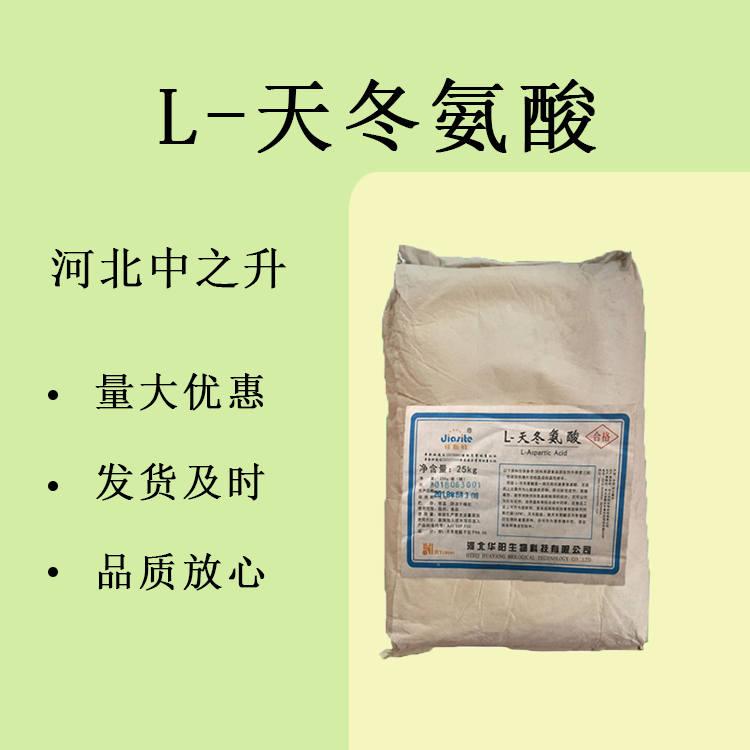 华阳L-天冬氨酸食品级 氨基酸 调昧增香剂
