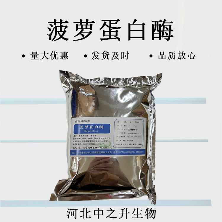 菠蘿蛋白酶食品級(jí)食用酶制劑南寧龐博1kg裝