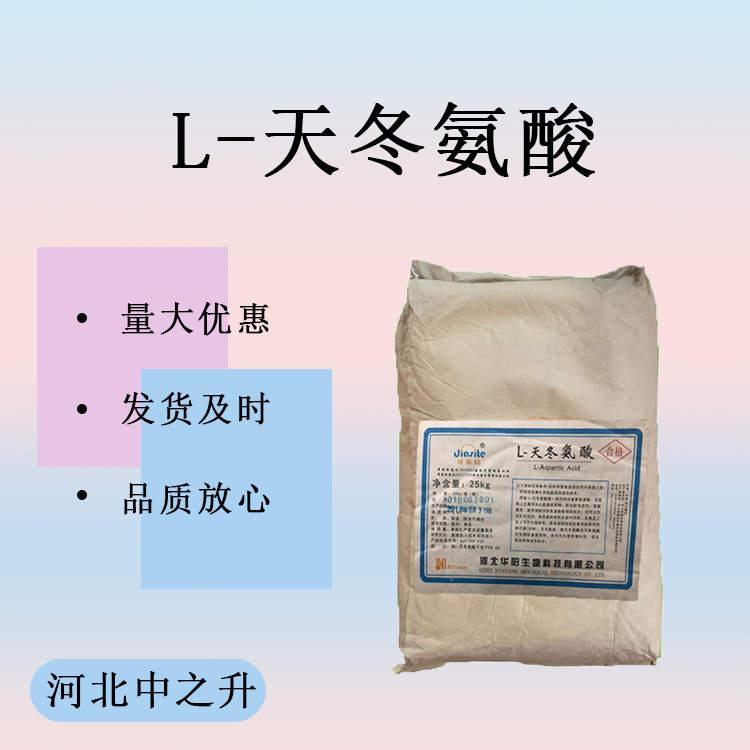 华阳L-天冬氨酸食品级 营养强化剂 调昧增香剂