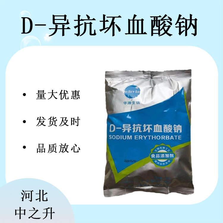 异VC钠D-异抗坏血酸钠食品级防护剂保鲜剂