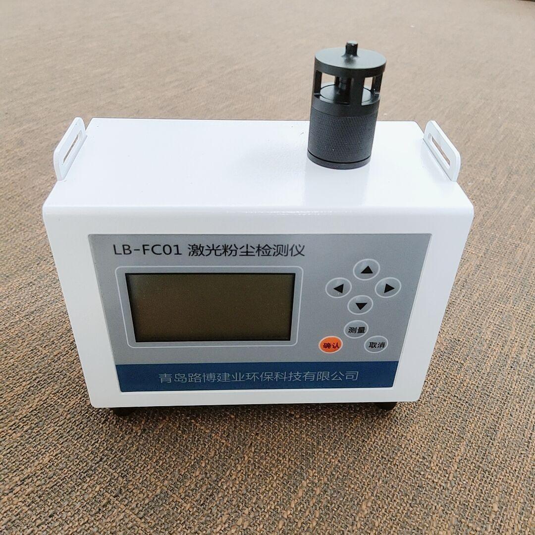 路博款LB-FC01光散射式激光粉尘仪仪连续监测仪