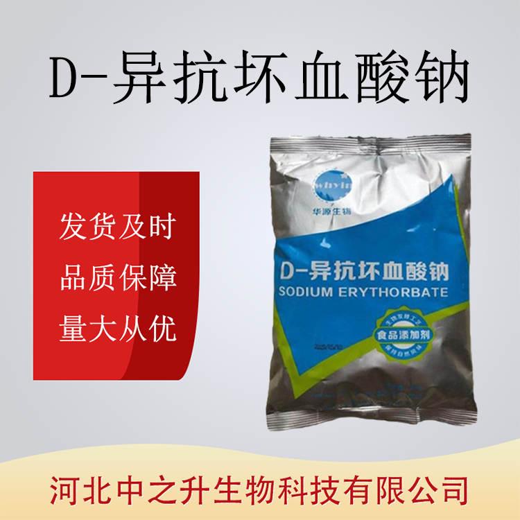 D-异抗坏血酸钠食品级异VC钠蔬果肉类添加剂防腐保鲜