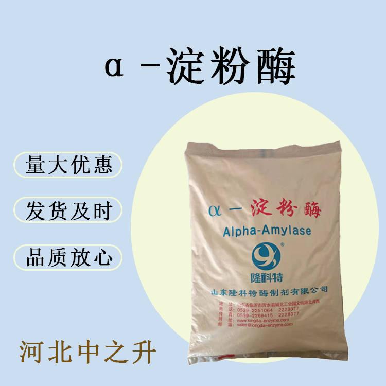 α-淀粉酶 用于烘焙 酒精 面包 味精 發(fā)酵工業(yè)