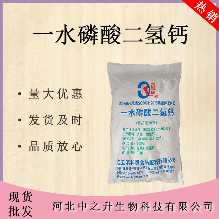 現(xiàn)貨供應(yīng)食品級(jí)一水磷酸二氫鈣 面團(tuán)改良劑膨松劑磷酸二氫鈣