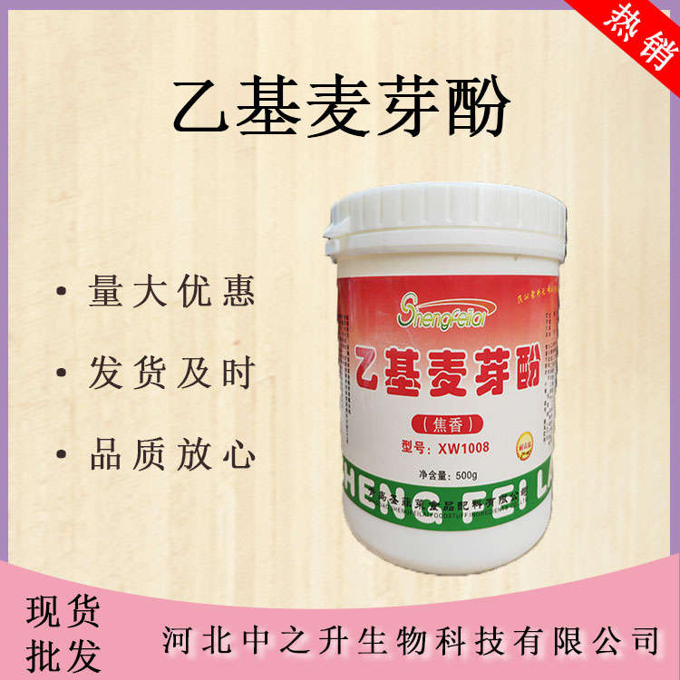 乙基麥芽酚食品級增味劑乙基麥芽酚25kg桶500克起訂 量大從優(yōu)