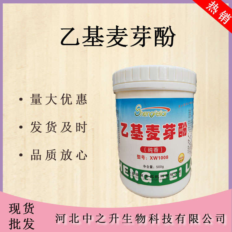 乙基麥芽酚食品級增味劑乙基麥芽酚25kg桶500克起訂