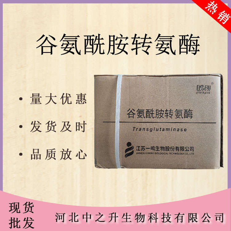 供应食品级TG酶谷氨酰胺转氨酶豆制品面制品肉制品粘合剂改良剂