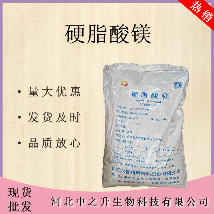 現(xiàn)貨供應(yīng) 硬脂酸鎂 食品級(jí)抗結(jié)劑 20kg/袋 壓片原料