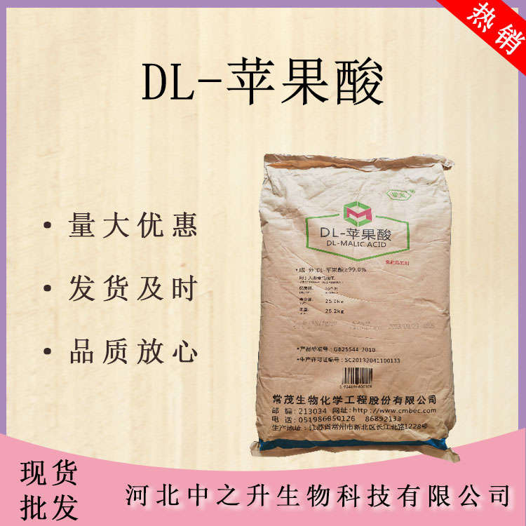 DL-蘋果酸 食品級 酸度調(diào)節(jié)劑 飲料果汁酸味劑 現(xiàn)貨供應(yīng)