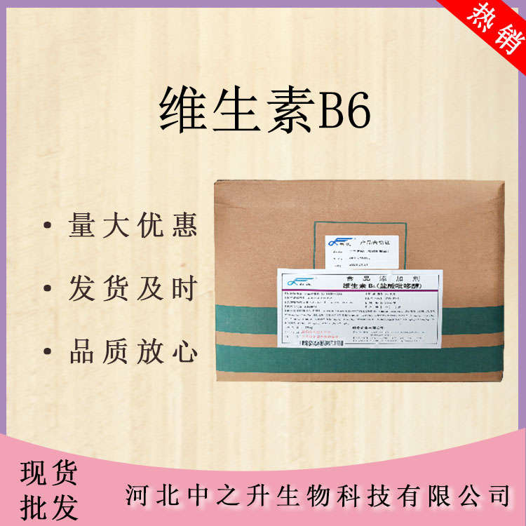 維生素B6 食品級維生素B6 營養(yǎng)強化劑 鹽酸吡哆醇 VB6