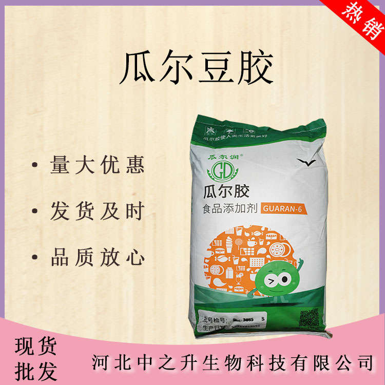 瓜爾豆膠 食品級瓜爾膠 瓜兒膠 增稠劑 乳化劑 穩(wěn)定劑 歡迎選購