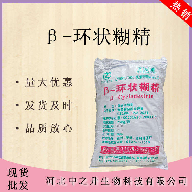 現(xiàn)貨供應(yīng) 食品級β-環(huán)糊精環(huán)狀糊精 20kg/箱