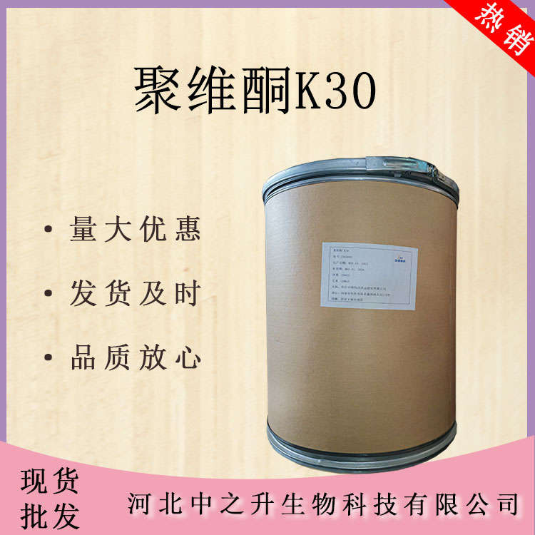 聚維酮K30 聚維酮K30乳化穩(wěn)定 凝固劑