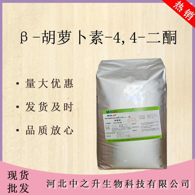 現貨β-胡蘿卜素-4,4-二酮1kg/袋食品級著色劑營養強化劑