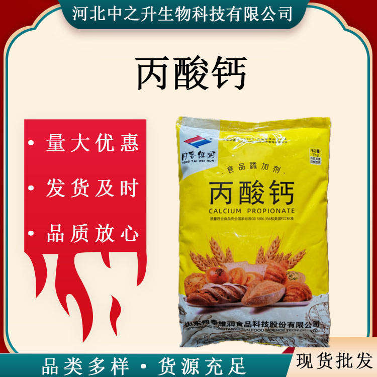 食品级丙酸钙食品级-防腐剂丙酸钙保鲜剂