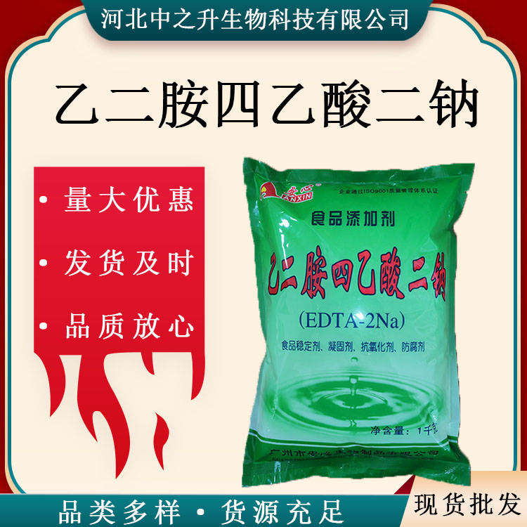 食品級乙二胺四乙酸二鈉食品級-防腐劑乙二胺四乙酸二鈉