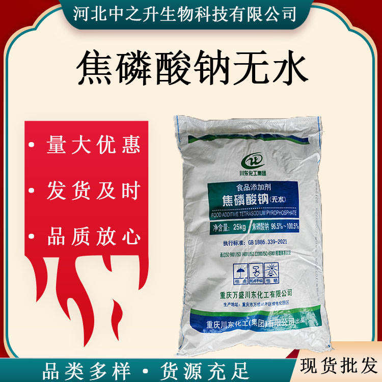 現(xiàn)貨供應(yīng) 食品級(jí)焦磷酸鈉無(wú)水食品改良劑 25公斤/袋 量大從優(yōu)