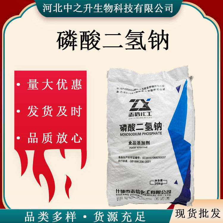 現(xiàn)貨供應(yīng) 食品級(jí)磷酸二氫鈉食品改良劑 25公斤/袋 量大從優(yōu)