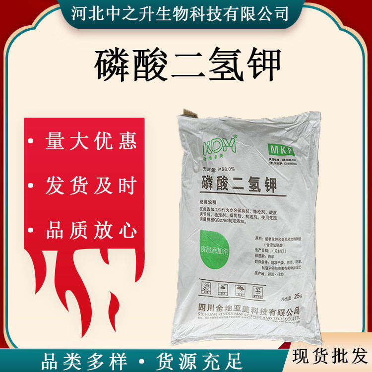 現(xiàn)貨供應(yīng) 食品級(jí)磷酸二氫鉀食品改良劑 25公斤/袋 量大從優(yōu)