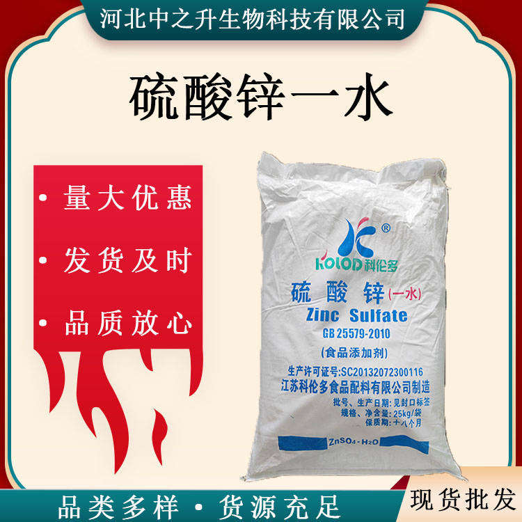 現(xiàn)貨供應(yīng) 食品級硫酸鋅一水食品改良劑硫酸鋅一水 25公斤/袋