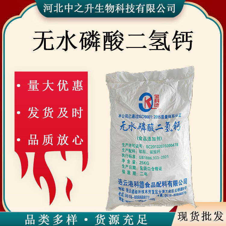 現(xiàn)貨供應(yīng) 食品級無水磷酸二氫鈣食品保水劑 易溶解 食品改良劑