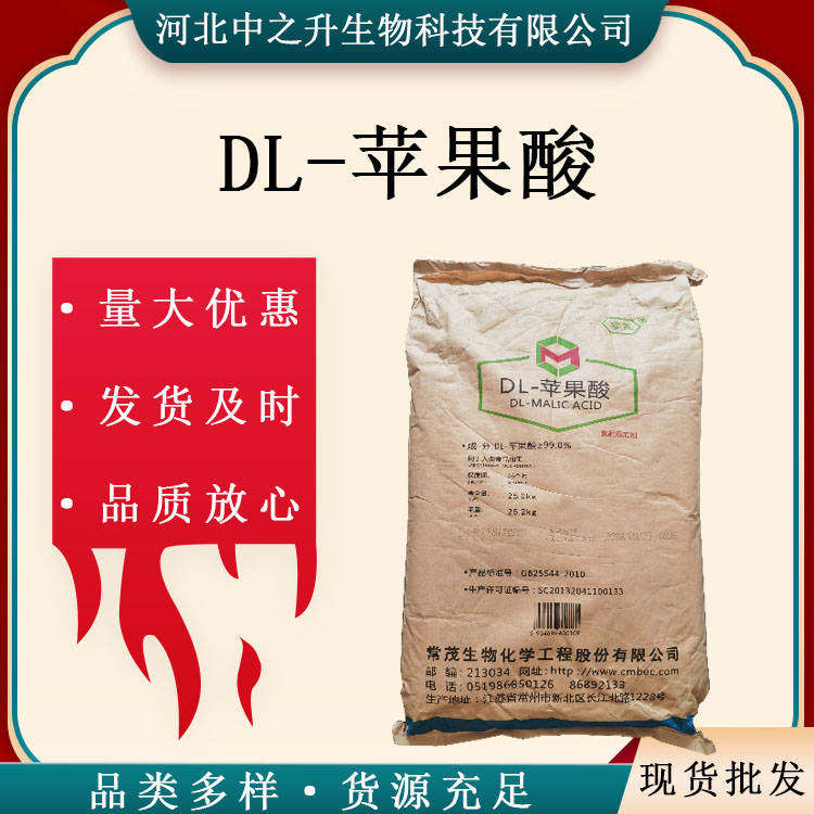 批發(fā)現(xiàn)貨DL-蘋果酸食品級蘋果酸 酸味調(diào)節(jié)劑 DL-蘋果酸