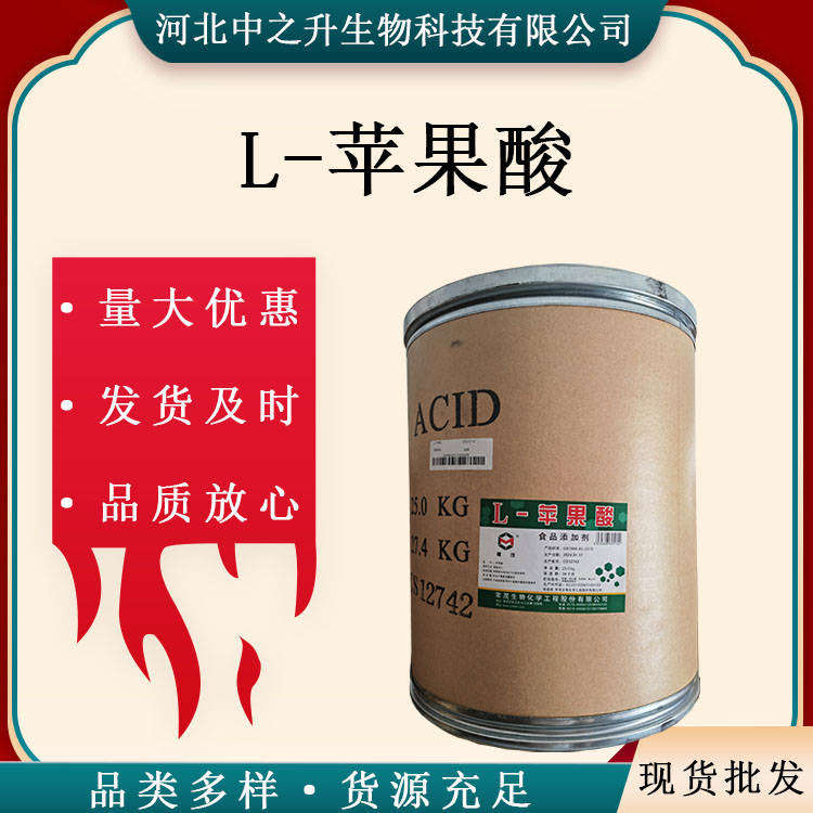 L-蘋果酸食品級酸度調(diào)節(jié)劑蘋果酸25kg/桶酸味劑蘋果酸