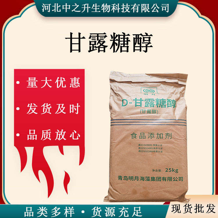 現(xiàn)貨供應(yīng)甘露醇 食品級(jí)甜味劑D-甘露糖醇25kg/袋 甘露糖醇