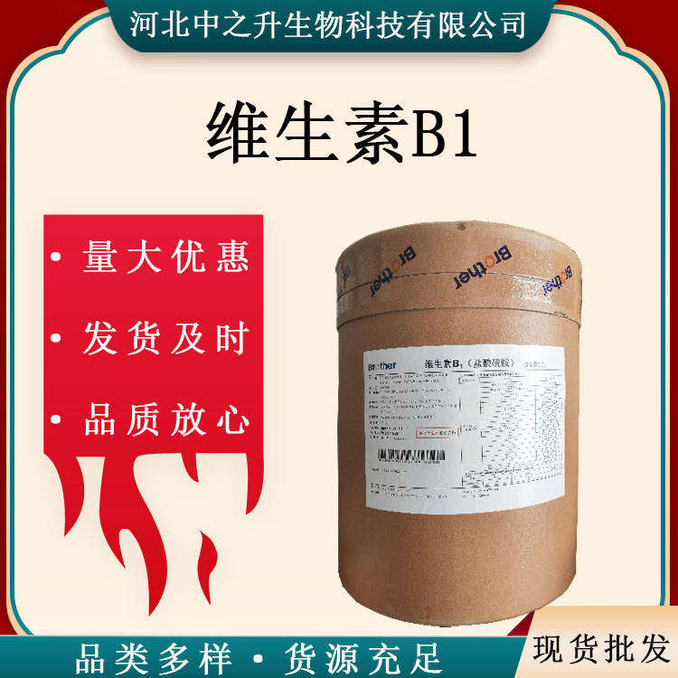 維生素B1食品級營養(yǎng)強化劑 鹽酸硫胺 VB1 25kg/桶 維生素B1