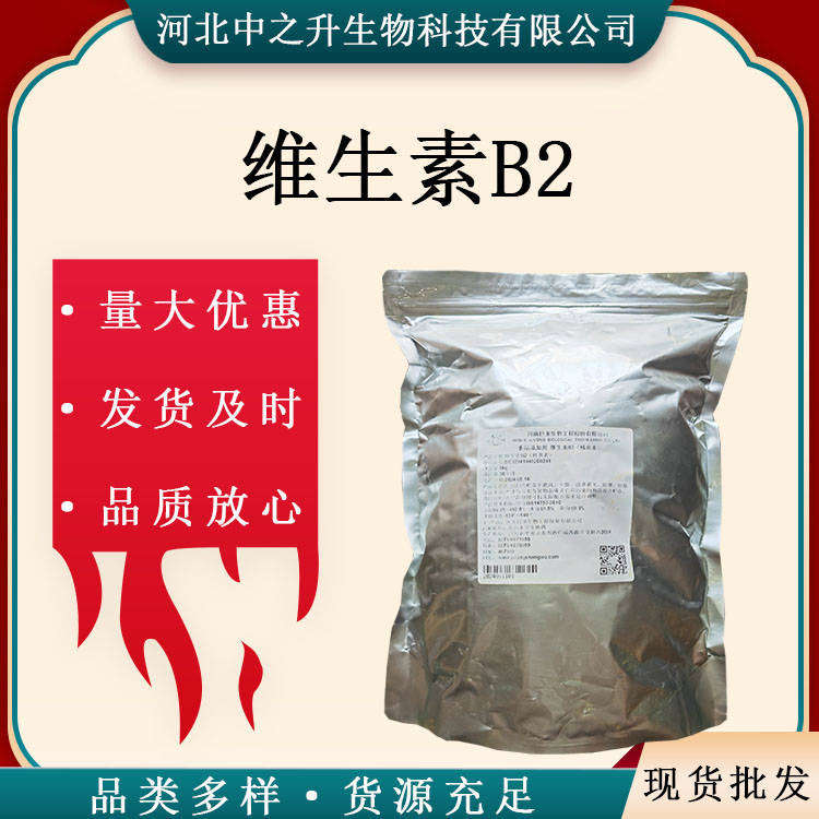 現(xiàn)貨供應 維生素B2 梅花食品級維生素b2 核黃素 8kg/箱 量大從優(yōu)