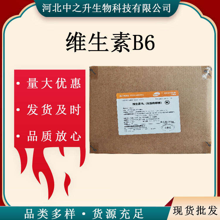 現(xiàn)貨供應(yīng) 級維生素B6 8kg/箱 量大從優(yōu)