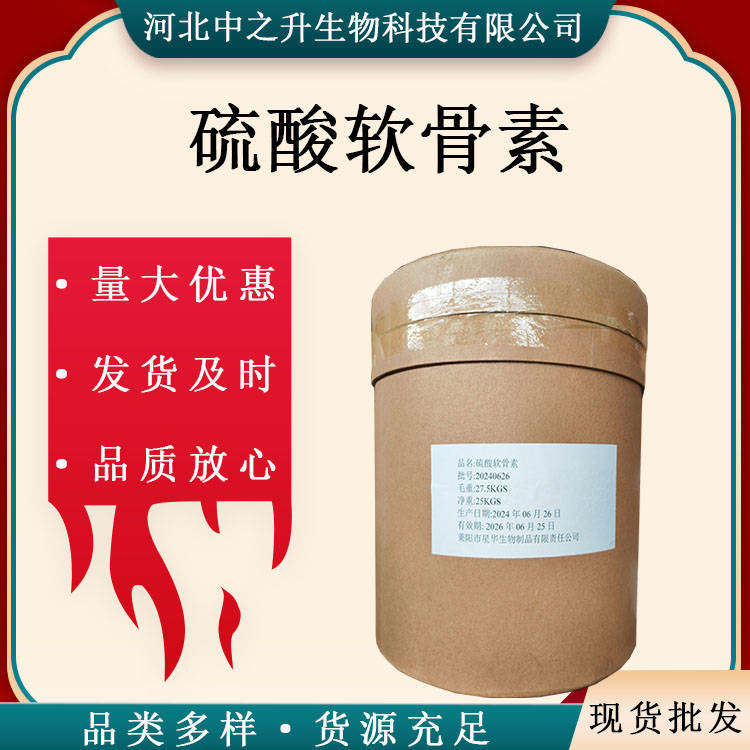 現(xiàn)貨供應(yīng) 食品級(jí)硫酸軟骨素 20kg/袋 菊粉