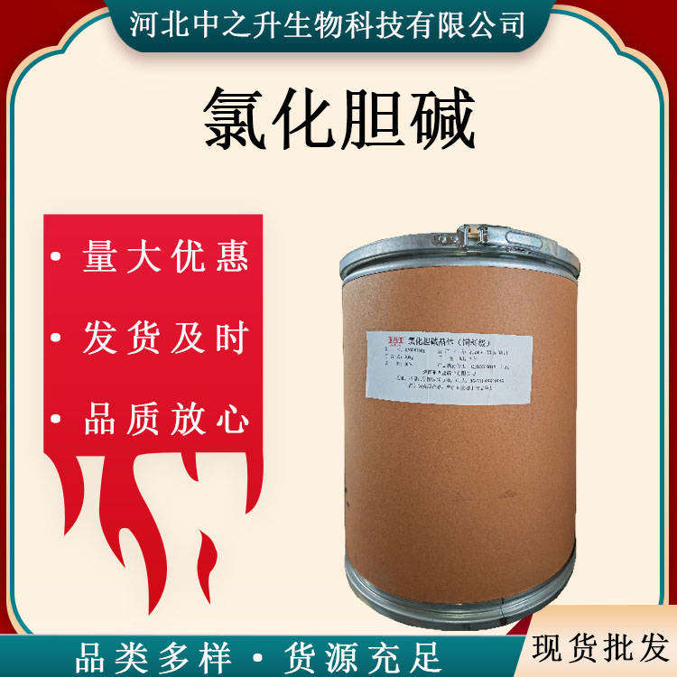 現(xiàn)貨批發(fā)食品級(jí)氯化膽堿25kg/桶 結(jié)晶氯化膽堿