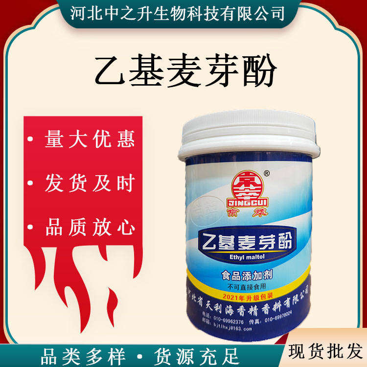 食品級增味劑乙基麥芽酚500g/袋 麥芽酚