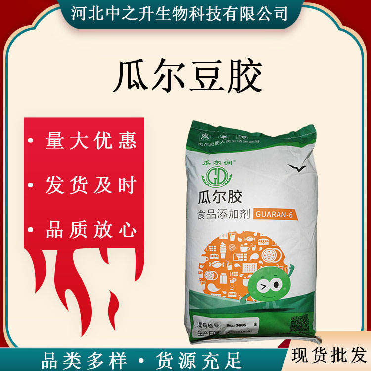 現(xiàn)貨供應(yīng) 瓜爾膠 食品級(jí)增稠劑 瓜爾豆膠25kg/袋 瓜爾膠