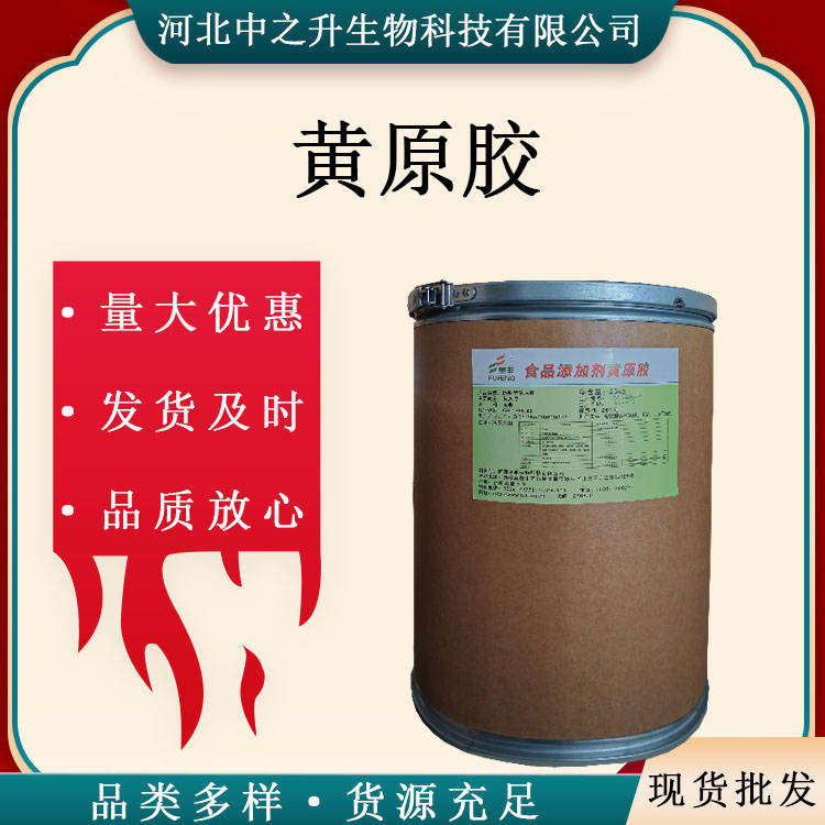 現(xiàn)貨供應(yīng) 黃原膠 食品級漢生膠 增稠穩(wěn)定劑 黃原膠25kg/袋