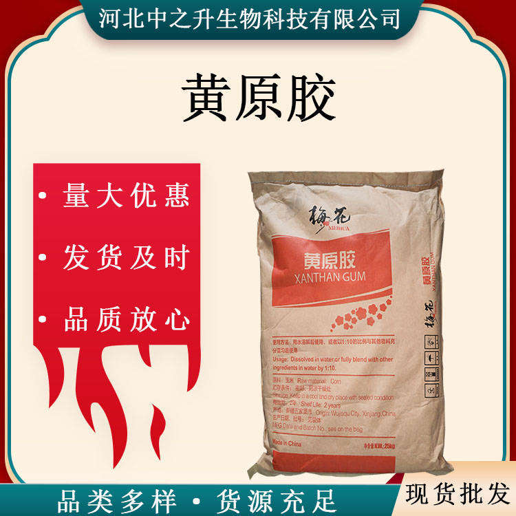 現(xiàn)貨供應(yīng) 黃原膠 食品級增稠穩(wěn)定劑 黃原膠25kg/袋