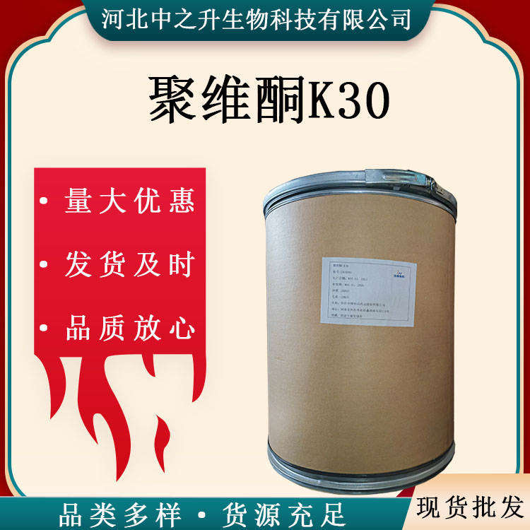 聚維酮k30 現(xiàn)貨供應(yīng)食品級增稠劑聚維酮k90聚乙烯吡咯烷酮 聚維酮