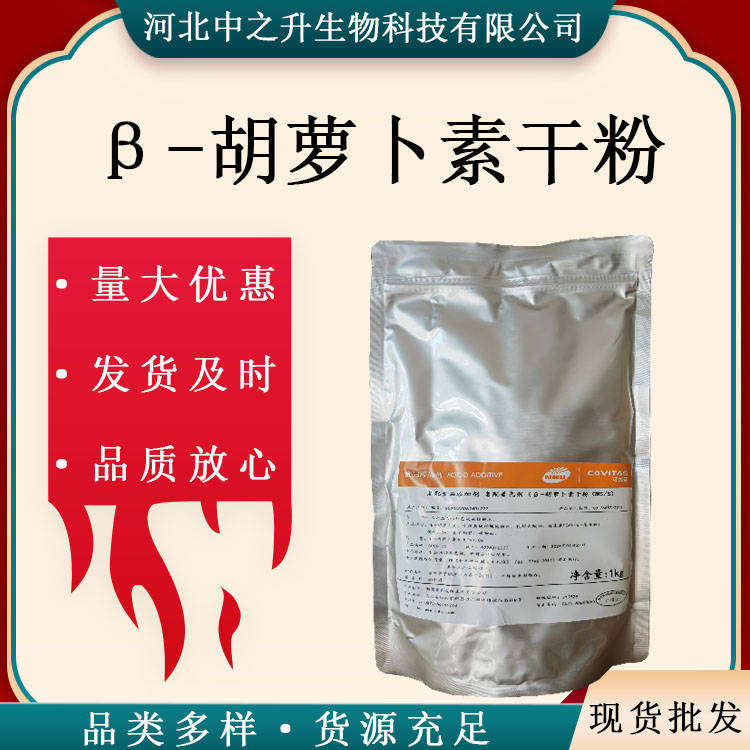 β-胡蘿卜素干粉食品應(yīng)用 β-胡蘿卜素