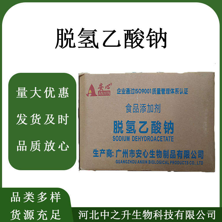 肉豆制品糕点脱氢乙酸钠 食品级脱氢乙酸钠 防腐剂 脱氢醋酸钠