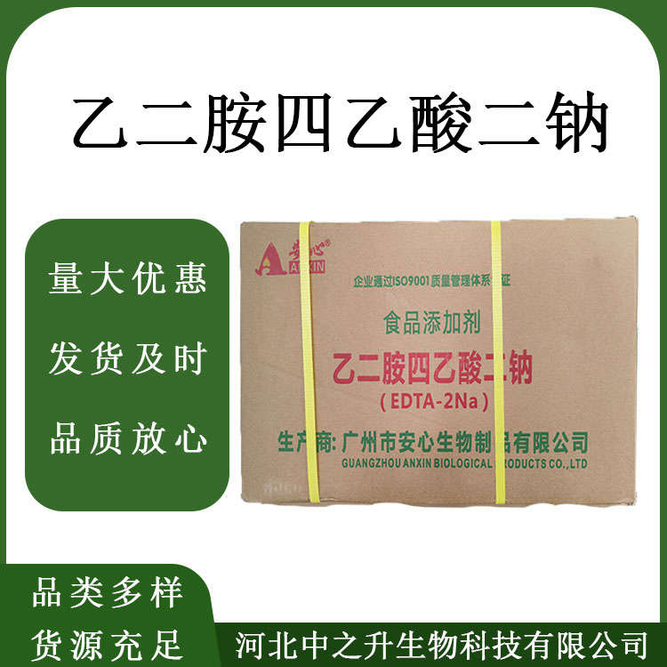 抗氧化劑乙二胺四乙酸二鈉 食品級EDTA二鈉 蔬菜罐頭用