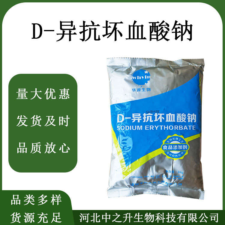 油脂抗氧化劑異抗壞血酸鈉食品級異抗壞血酸鈉  歡迎訂購