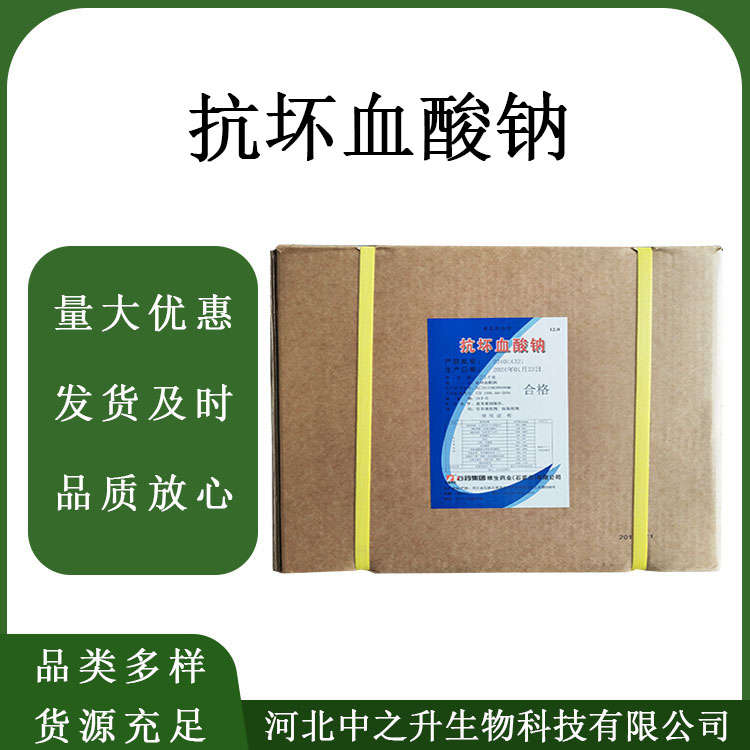 抗壞血酸鈉食品級抗壞血酸鈉油脂抗氧化劑 歡迎訂購