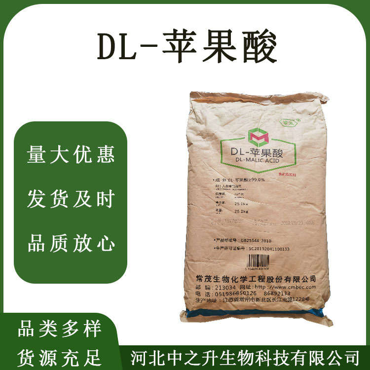 DL-蘋(píng)果酸 食品級(jí)蘋(píng)果酸 食品飲料糖果用歡迎訂購(gòu)