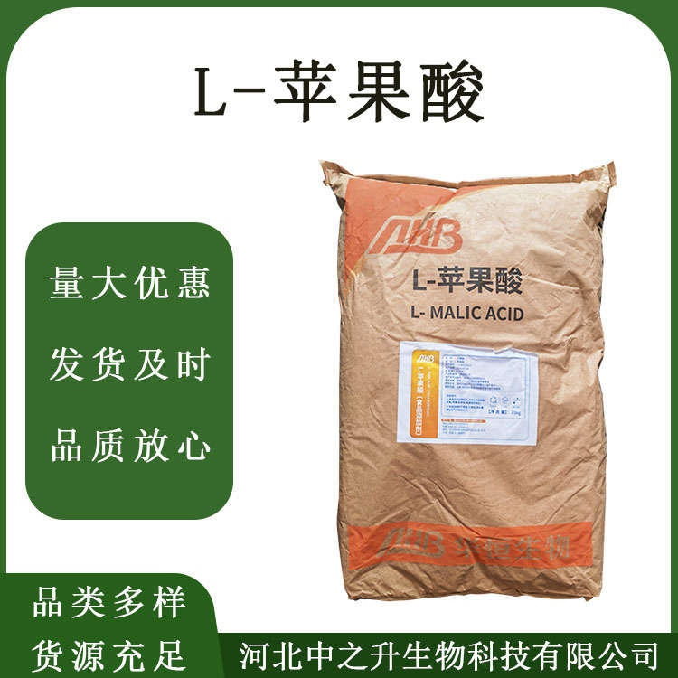 酸味劑L-蘋(píng)果酸 食品級(jí)蘋(píng)果酸  緩沖劑 固化劑 歡迎訂購(gòu)