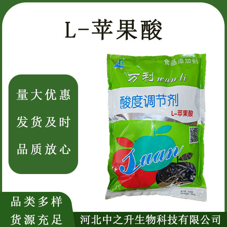 歡迎訂購(gòu)L-蘋(píng)果酸 食品級(jí)蘋(píng)果酸 酸味劑 緩沖劑 固化劑 