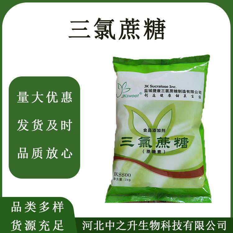 食品級三氯蔗糖食品級蔗糖素飲料果醬甜味劑1kg/袋