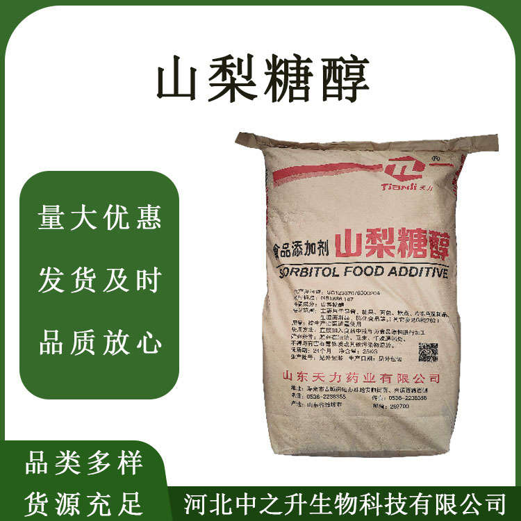 山梨糖醇 食品級山梨糖醇 甜味劑脂肪乳化制品現(xiàn)貨速發(fā)